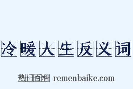 冷暖人生反义词是什么意思的图片
